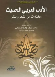 الأدب العربي الحديث مختارات من الشعر والنثر أ د طالب خليف جاسم السلطاني