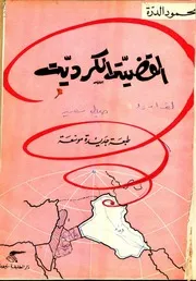 القضية الكردية . الدرة