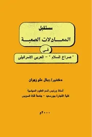مستقبل المعادلات الصعبة في صراع السلام العربي الإسرائيلي