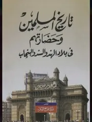 تاريخ المسلمين و حضارتهم في بلاد الهند و السند و البنجاب