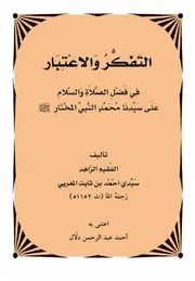 التفكر والاعتبار في الصلاة على النبي المختار- أحمد بن ثابت المغربي