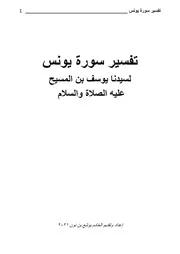 كتاب تفسير سورة يونس