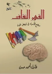 القهر الثقافي