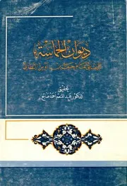 الحماسة لــ أبي تمّام حبيب بن أوس الطّائي برواية أبي منصور موهوب الجواليقي تحقيق عبد المنعم أحمد صالح أبو تمام