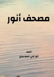 مصحف انور