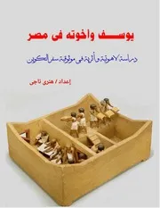يوسف وأخوته فى مصر - هنرى ناجى
