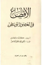 الإقطاع في العصور الوسطى