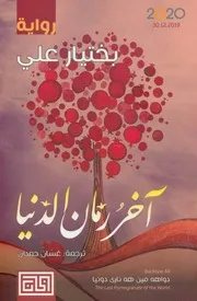 رواية آخر زمان الدنيا