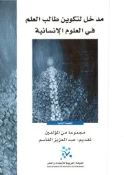 مدخل لتكوين الطالب فى العلوم الاجتماعية