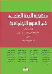 منهجية البحث العلمي في العلوم الاجتماعية