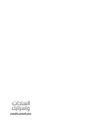 السادات وإسرائيل صراع الأساطير والأوهام مجدي حماد