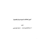 أصول العلاقات الدبلوماسية والقنصلية عبد الفتاح الرشدان محمد الموسى