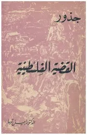 جذور القضية الفلسطينية