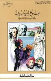 هنري كوربان تاريخ الفلسفه الاسلامية