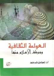 العولمة الثقافية وموقف الإسلام منها
