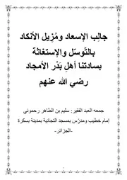 جالِب الإسعاد ومُزيل الأنكاد بالتوسّل والإستغاثة بسادتنا أهل بدر الأمجاد رضي الله عنهم