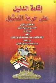 إقامة الدليل على حرمة التمثيل