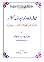 شاہ فہد قرآن کریم پرنٹنگ کمپلیکس: قرآن کریم کی نشر واشاعت کا سب سے بڑا مرکز