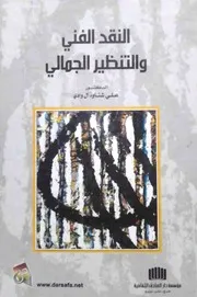 النقد الفني والتنظير الجمالي، علي شناوة آل واديف