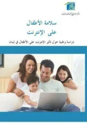 سلامة الاطفال على الانترنت، دراسة وطنية حول تأثير الإنترنت على الأطفال في لبنان المركز التربوي للبحوث والإنماء