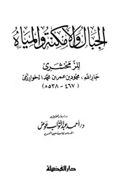 الجبال والامكنة والمياه