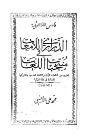 قاموس اللغة العثمانية