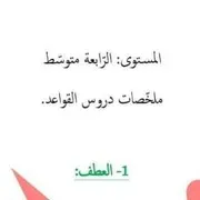 ملخصات دروس القواعد في اللغة العربية للسنة الرابعة متوسط