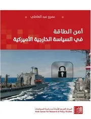 أمن الطاقة في السياسة الخارجية الأميركية عمرو عبد العاطي المركز العربي للأبحاث ودراسة السياسات