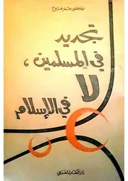 تجديد في المسلمين، لا في الإسلام