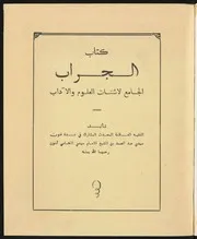 الجراب الجامع لأشتات العلوم و الآداب عبد الصمد بن التهامي كنون