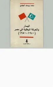 اليسار والحركة الوطنية في مصر