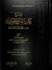شرح كتاب الفتن والحوادث الشيخ صالح الفوزان حفظهُ اللّٰه