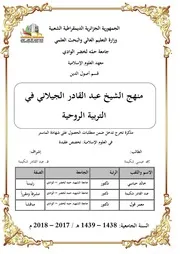 منهج الشيخ عبد القادر الجيلاني في التربية الروحية