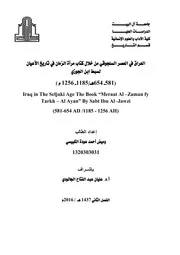 العراق في العصر السلجوقي من خلال كتاب مرآة الزمان في تاريخ الأعيان لسبط ابن الجوزي