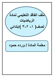 الفاقد التعليمي رياضيات
