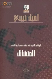 المتشائل