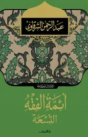 ائمه الفقه التسعه عبدالرحمن الشرقاوي