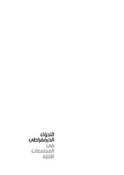 التحول الديمقراطي في المجتمعات الإثنية