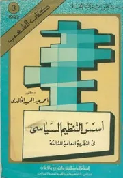 اسس التنظيم السياسي في النظرية العالمية الثالثة