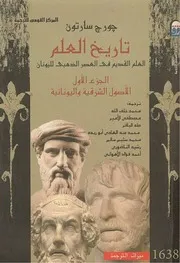 تاريخ العلم - الجزء الأول