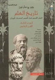 تاريخ العلم الجزء الثاني