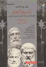 تاريخ العلم - الجزء الثالث