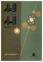 الإعلام عن الإسلام في غير ديار المسلمين