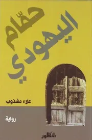 رواية مدن الهلاك والشاهدان علاء مشذوب