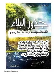 جذور البلاء الحشَوية المتمسلفة ضَلالٌ في العقيدة ، ظلامٌ في المنهج- شمس الدين بوروبي الجزائري المالكي الأشعري