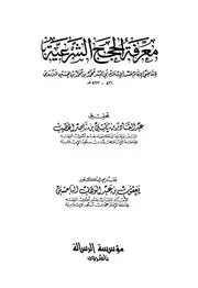 معرفة الحجج الشرعية