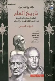 تاريخ العلم - الجزء الخامس
