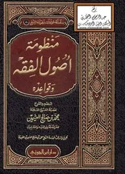 منظومة أصول الفقه وقواعده