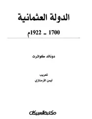 الدولة العثمانية دونالد كوارترت