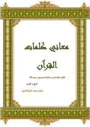معاني كلمات القرآن للإمام قتادة